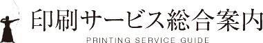【印刷サービス総合案内】札幌の印刷会社を探すなら北海道広告社